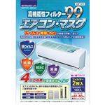 日本デンソー 高機能性フィルター99 エアコンマスク 2枚入 T‐210