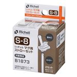 【7ヶ月頃～】リッチェル マグ用ストローセット S－8 2セット（飲み口2コ、ストロー2本）入り