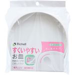 リッチェル 使っていいね！ すくいやすいお皿 1枚