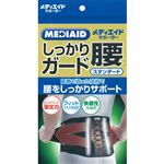 日本シグマックス メディエイドサポーター しっかりガード 腰 スタンダード 黒 LL 1個