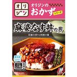 オリジン オリジンのおかずシリーズ 麻婆なす丼の具 120g