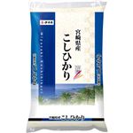 宮崎県産 こしひかり 5kg