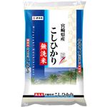 宮崎県産 無洗米 こしひかり 5kg