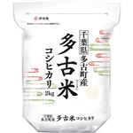 千葉県産 多古米コシヒカリ 2kg