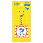 古川紙工 オビワンアクリルキーホルダーマズイヤ製菓