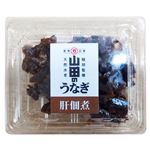 山田のうなぎ 肝佃煮 50g 【7月13日～7月19日の受取り】