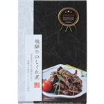 鵜舞屋 飛騨牛のしぐれ煮 100g