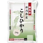 ヤマトライス 無洗米 新潟県産こしひかり 2kg