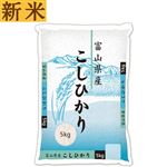 【予約】 大和産業 新米 富山県産こしひかり 5kg 【限定600点】 【10月25日～10月29日のお受取り】