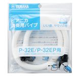 YAMAHA ピアニカ 演奏用パイプ