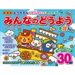 【0～5歳くらい】コスミック出版 ようちえんのせんせいがえらんだ みんなのどうようえほん（新装版）