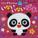 【0歳～2歳くらい】コスミック出版 パンダちゃんの きらぴか いないいないばあ