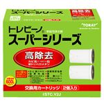 東レ トレビーノ スーパーシリーズ 交換用カートリッジ 高除去（12項目クリア）タイプ（2個入）STCV2J