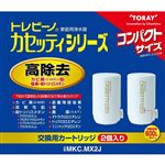 東レ トレビーノ カセッティシリーズ 交換用カートリッジ 高除去（13項目クリア）タイプ（2個入）MKC.MX2J MKCMX2J