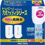 東レ トレビーノ 蛇口直結型浄水器トレビーノ カートリッジ MKCSMX2