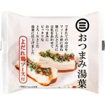 三和豆水庵 おつまみ湯葉 よだれ鶏ソース付 1セット