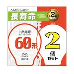 旭光電機 白熱電球 E26口金 60W形 ホワイト2個入