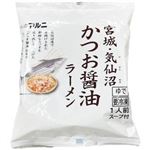 めんのマルニ 宮城・気仙沼 かつお醤油ラーメン 1食 218g