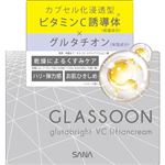 常盤薬品工業 サナ グラスーン グルタブライト VC リフタンクリーム 55g