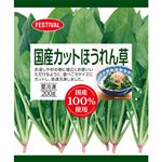 ★富士通商 国産カットほうれん草 200g