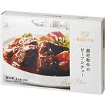 ★帝国ホテル 黒毛和牛のビーフシチュー 1人前（210g）