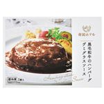 ★帝国ホテル 黒毛和牛のハンバーグ デミグラスソース 190g