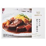 ★帝国ホテル 牛タンの赤ワイン煮込み 210g
