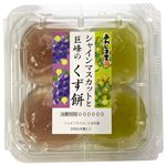 あわしま堂 シャインマスカットと巨峰のくず餅 4個入