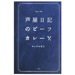 味の坊 芦屋日記のビーフカレー おとなの甘口 180g