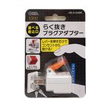 オーム電機 らく抜きプラグ HS－A1249W