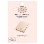 コーセー ヴィセ カスタマイズ ケース 1個