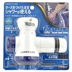 グリーンライフ シャワー付蛇口コネクター SJC01