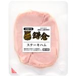 鎌倉ハム ステーキハム 160g