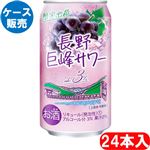 【ケース販売】合同酒精 長野巨峰サワー 350ml×24