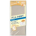 キャプテン デニムひざあて（ベージュ）2枚入 巾100mm×150mm
