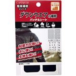 キャプテン ダウンウエアの補修パッチ＆シート（ネイビー）5枚入
