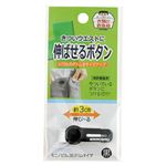 衣類の救急箱 伸ばせるボタン 黒