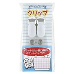 キヨハラ ポケットバッグクリップ ホワイト PKB－02