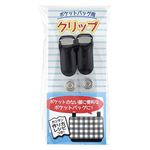 キヨハラ ポケットバッグ用クリップ ブラック PKB－03