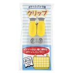 キヨハラ ポケットバッグクリップ イエロー PKB－09