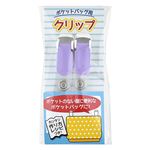 キヨハラ ポケットバッグクリップ ラベンダー