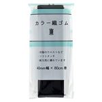 キヨハラ カラー織ゴム 黒 SEF05－12