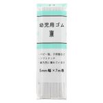 幼児用ゴム 5mm