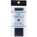清原 薄地すそあげ（紺）巾30mm×1.5m巻
