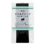 薄地すそあげテープ 黒 30mm幅×1.5m巻