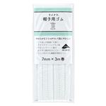 キヨハラ ライクラ（R）帽子用ゴム 白 SEF05－60