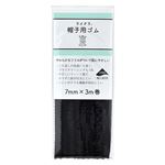 キヨハラ ライクラ（R）帽子用ゴム 黒 SEF05－61