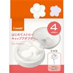 【4ヶ月頃～】コンビ ラクマグ はじめてストロー キャップアダプター N