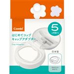【5ヶ月頃～】コンビ ラクマグ はじめてコップ キャップアダプター N