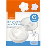 【6ヶ月頃～】コンビ ラクマグ 漏れないストロー キャップアダプター N